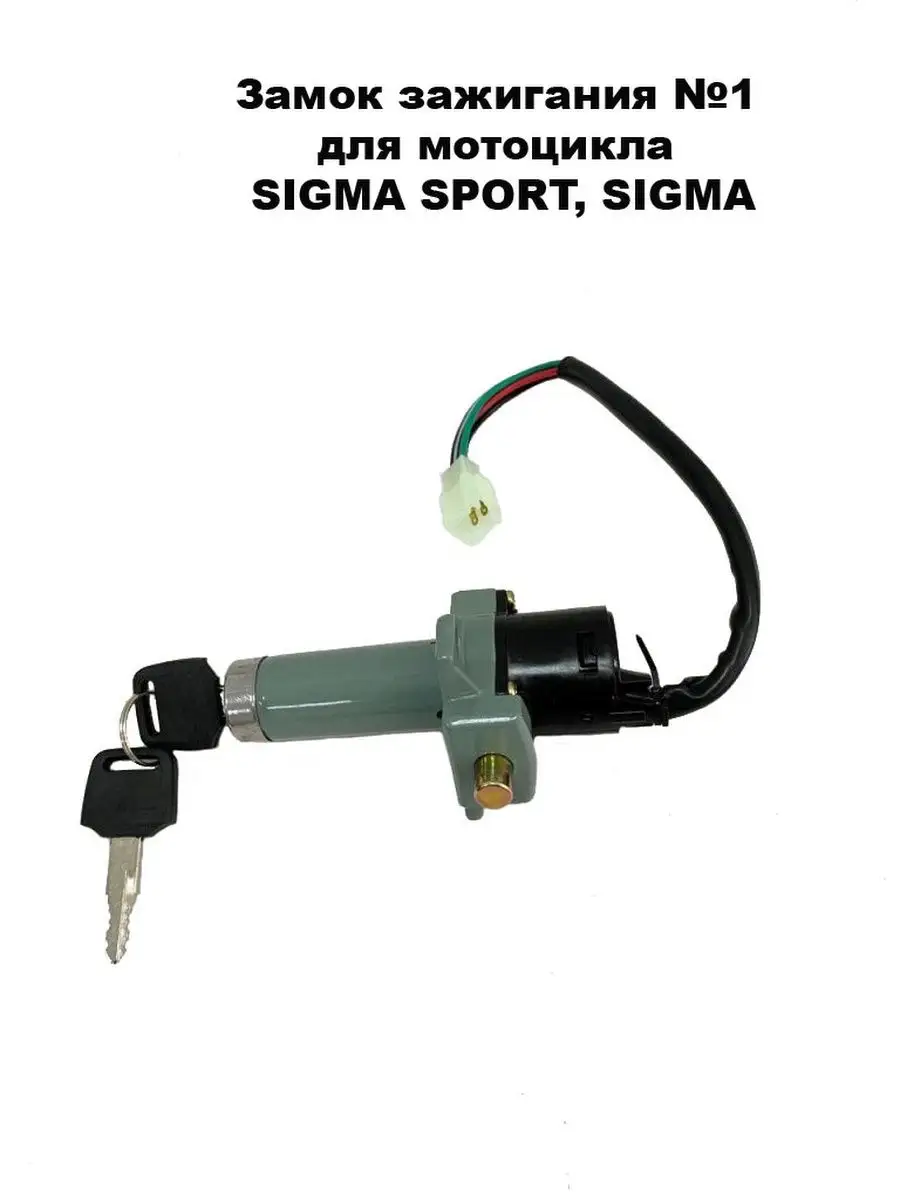Замок зажигания №1 SIGMA