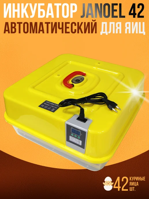 Janoel Инкубатор для 42 яиц автоматический с терморегулятором, желтый