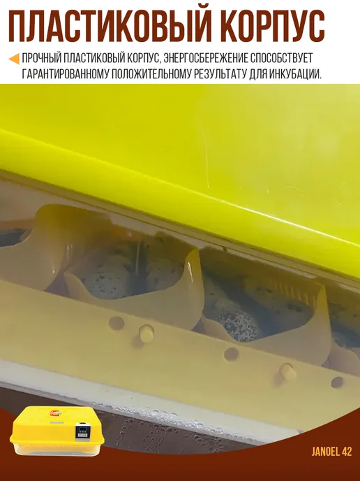 Janoel Инкубатор для 42 яиц автоматический с терморегулятором, желтый, фото 6