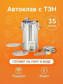 Автоклав с ТЭН 35 литров Фабрика Заготовщика 94658398 купить за 23 832 ₽ в интернет-магазине Wildberries