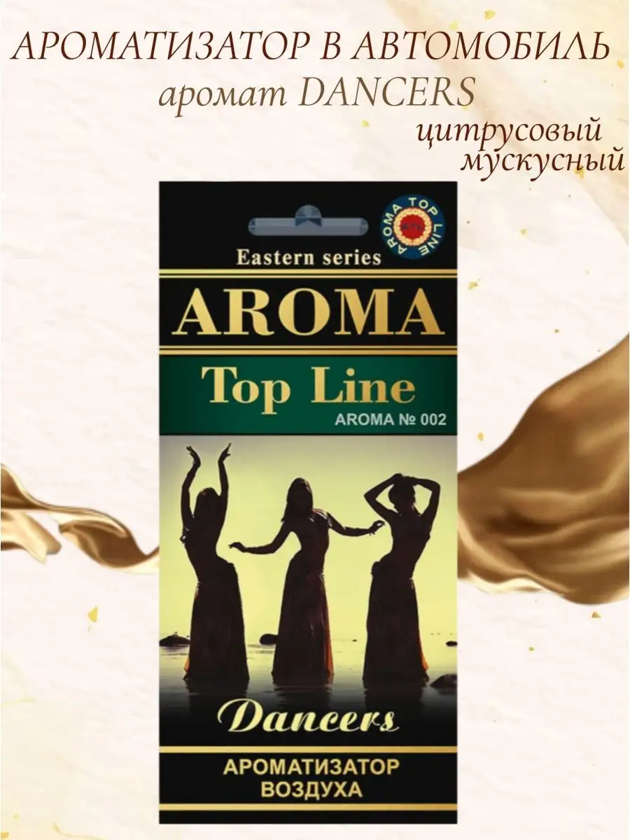 Ароматизатор в машину картонный Dancers AROMA TOP LINE 94659115 купить за  178 ₽ в интернет-магазине Wildberries