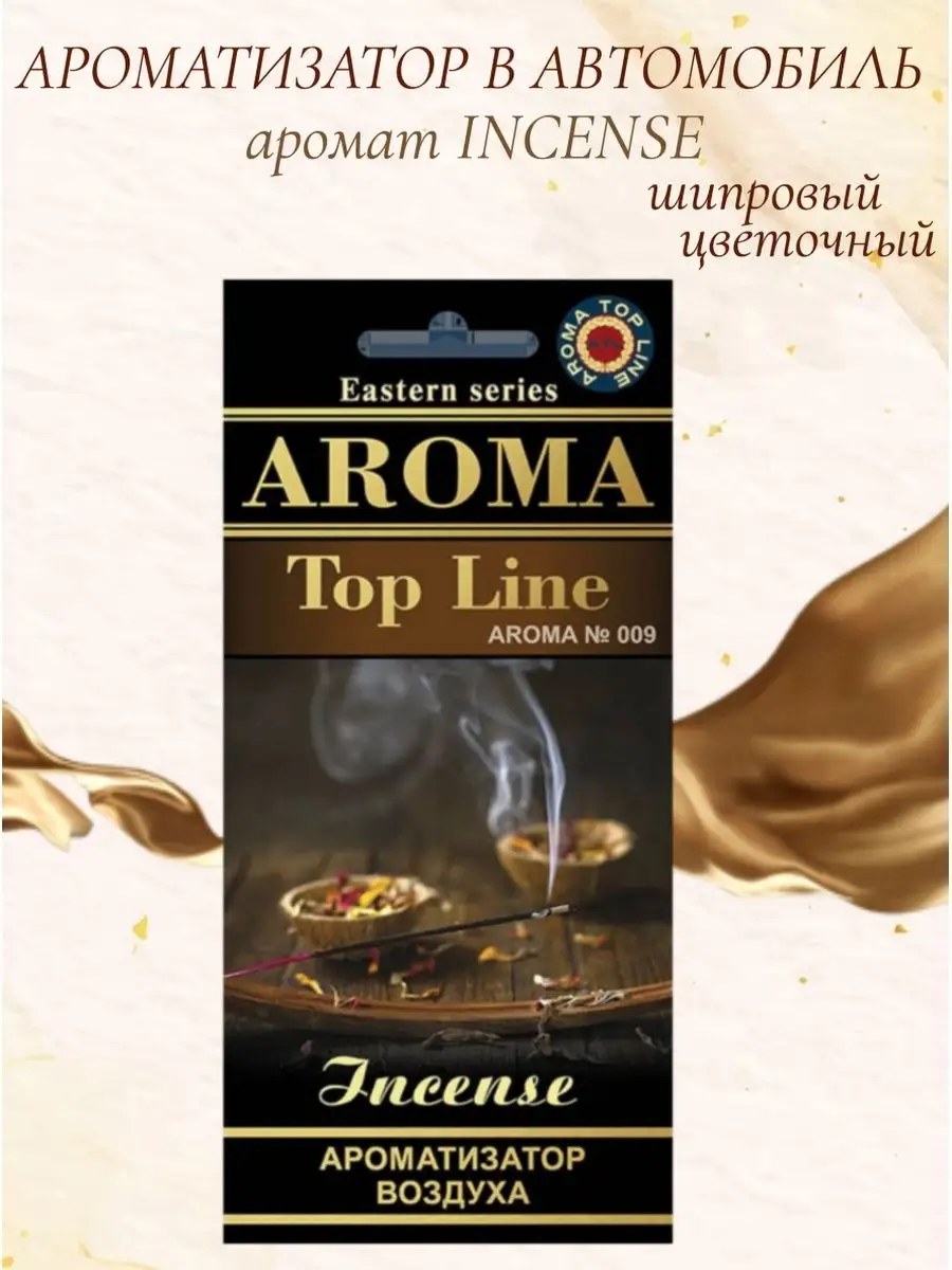 Ароматизатор в машину картонный Incense AROMA TOP LINE 94660687 купить за  139 ₽ в интернет-магазине Wildberries