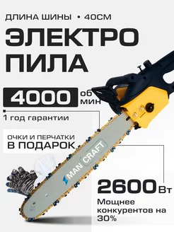 Электропила цепная MANCRAFT 94662756 купить за 4 653 ₽ в интернет-магазине Wildberries