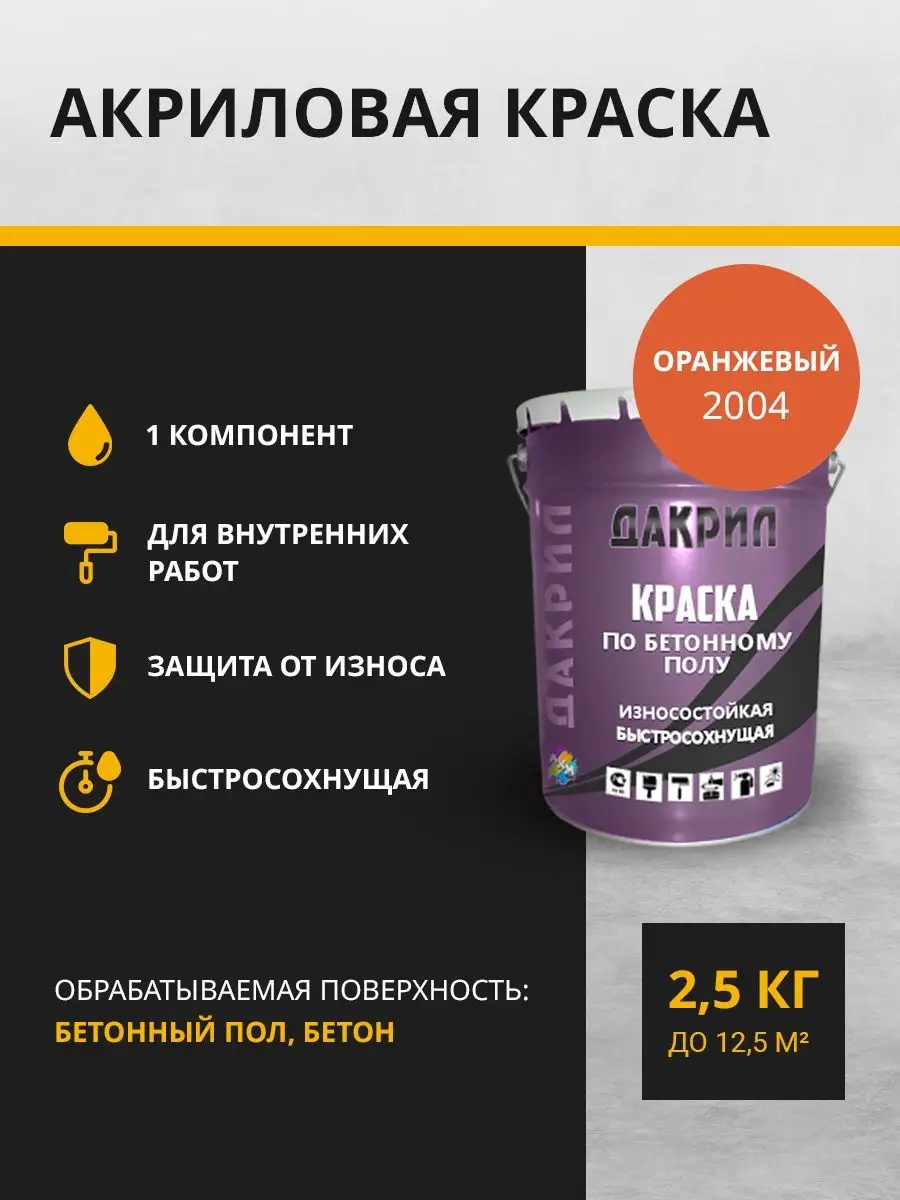 Краска по бетону 2.5 кг ДАКРИЛ 94662801 купить за 1 459 ₽ в  интернет-магазине Wildberries