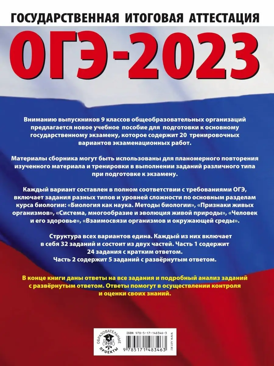 ОГЭ-2023. Биология. 20 тренировочных вариантов Издательство АСТ 94663781  купить в интернет-магазине Wildberries