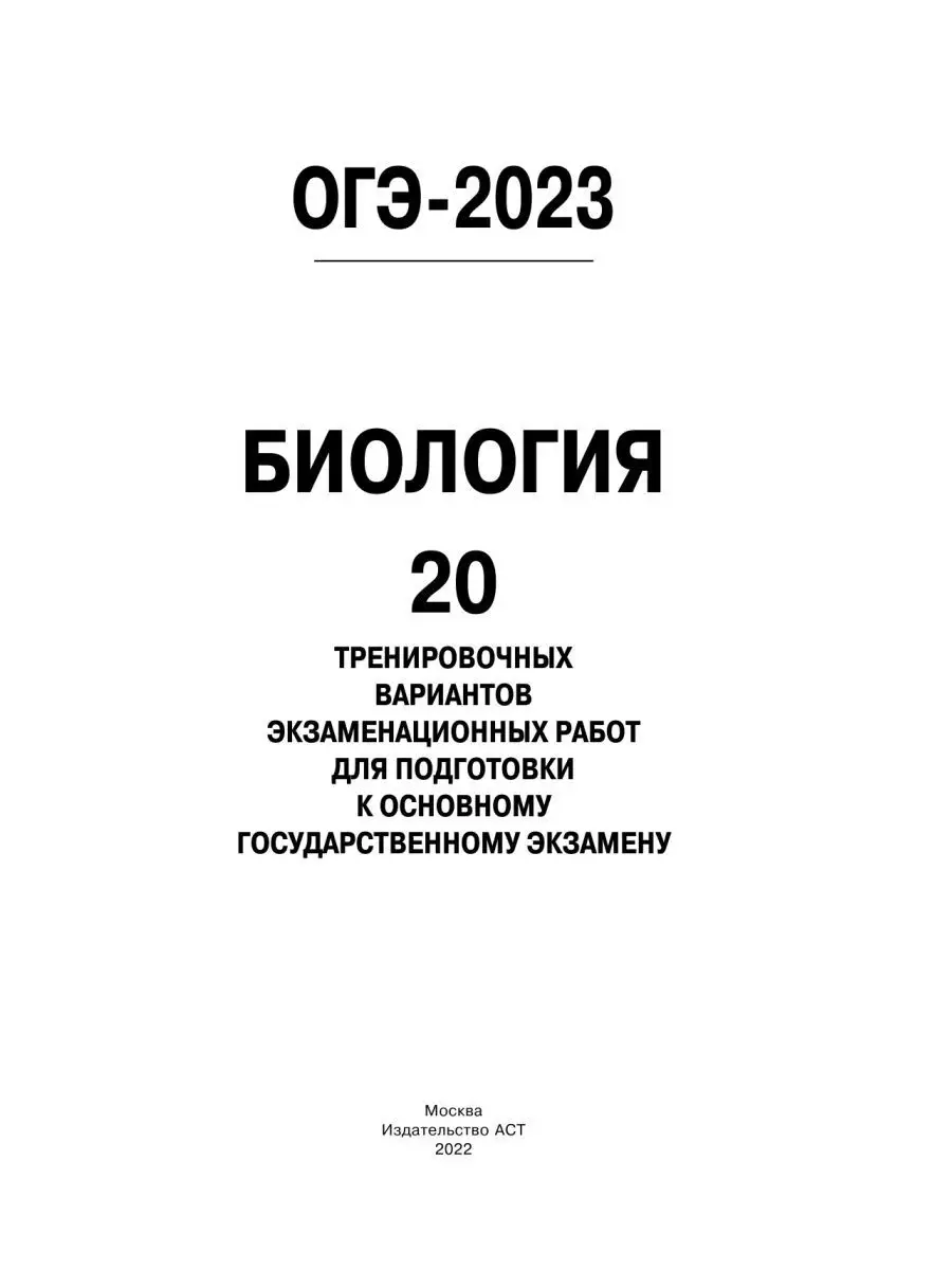 ОГЭ-2023. Биология. 20 тренировочных вариантов Издательство АСТ 94663781  купить в интернет-магазине Wildberries