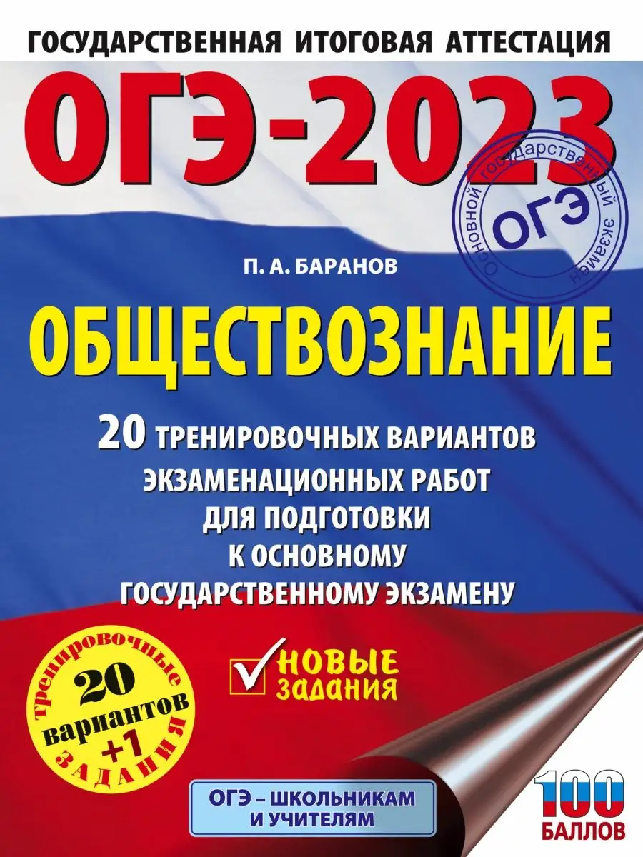 ОГЭ-2023. Обществознание. 20 тренировочных вариантов Издательство АСТ  94663784 купить в интернет-магазине Wildberries