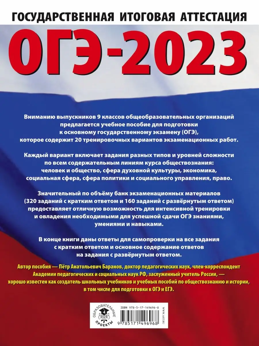 ОГЭ-2023. Обществознание. 20 тренировочных вариантов Издательство АСТ  94663784 купить в интернет-магазине Wildberries