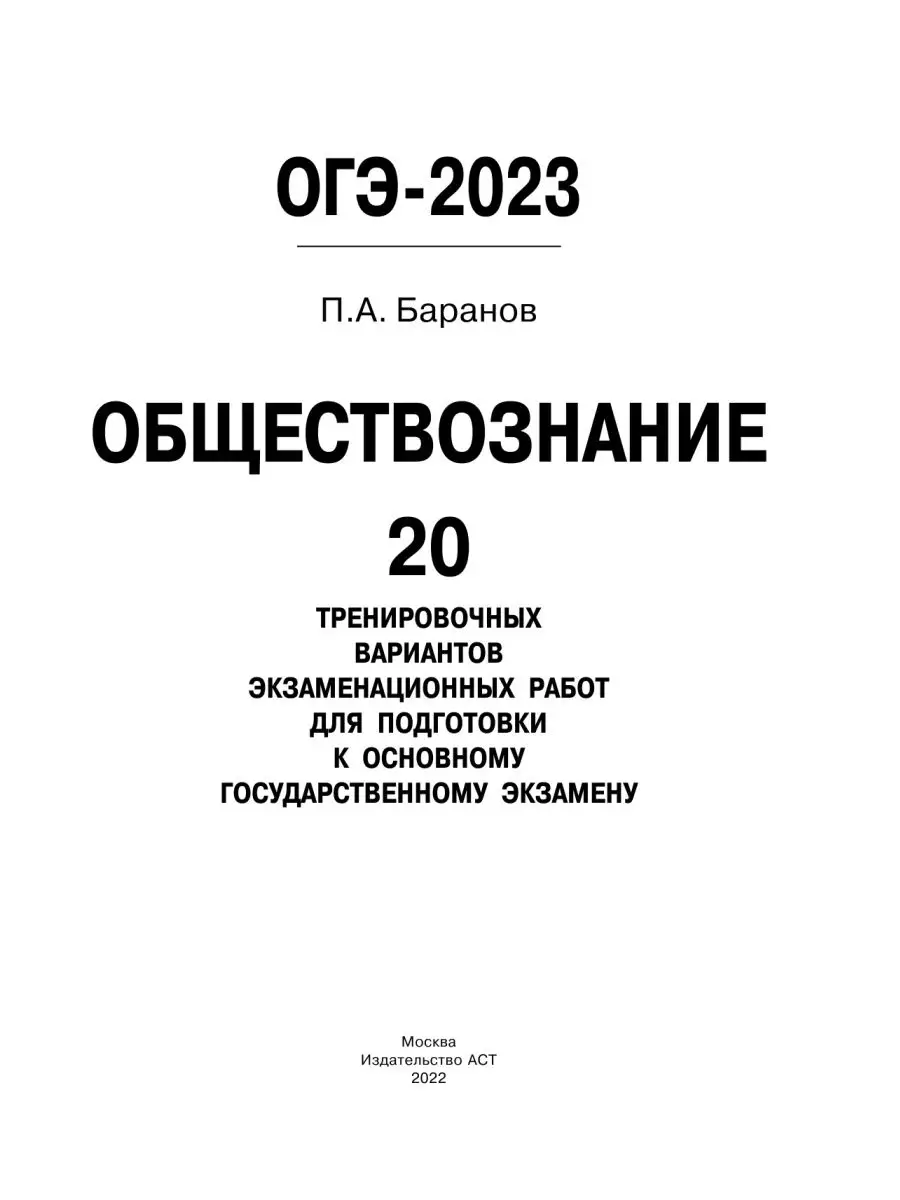 ОГЭ-2023. Обществознание. 20 тренировочных вариантов Издательство АСТ  94663784 купить в интернет-магазине Wildberries