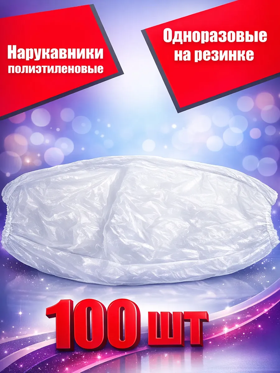 Нарукавники одноразовые полиэтиленовые