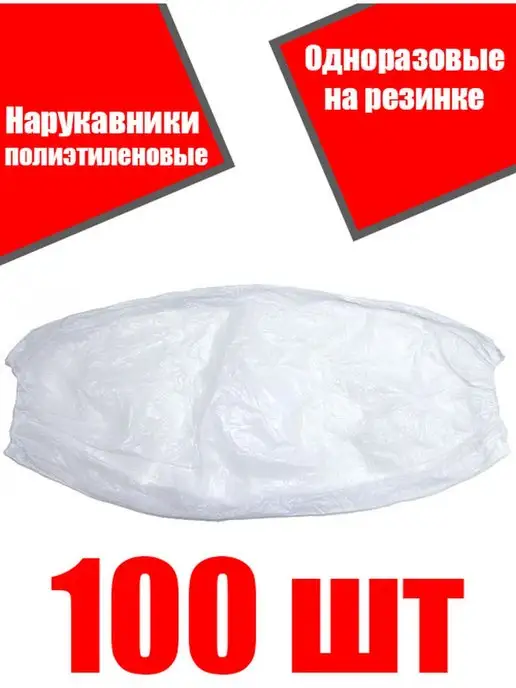 KPD Нарукавники одноразовые полиэтиленовые, вариант, фото 2
