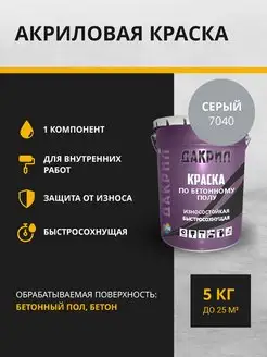 Краска по бетону 5 кг ДАКРИЛ 94665421 купить за 3 480 ₽ в интернет-магазине Wildberries