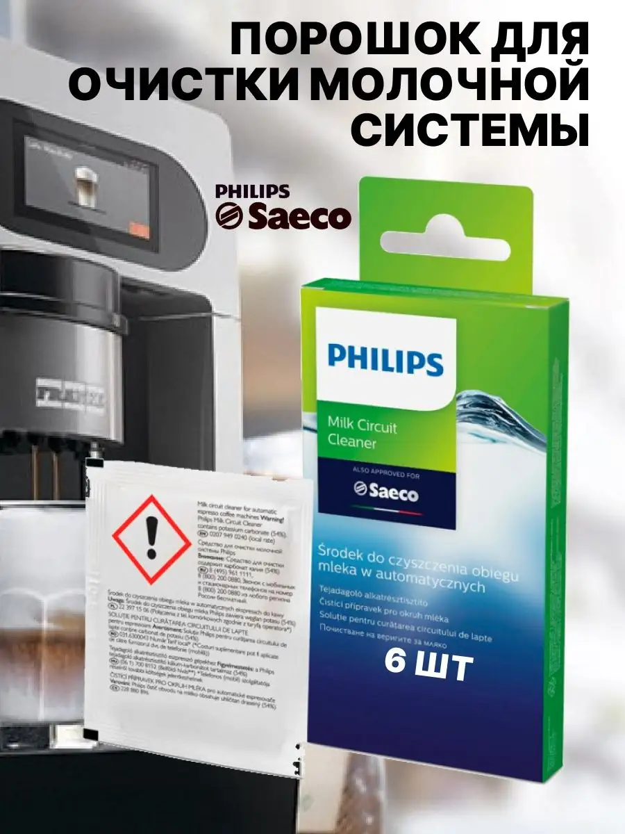 Средство для очистки молочной системы Philips Saeco CA6705 Philips 94665488  купить за 1 496 ₽ в интернет-магазине Wildberries