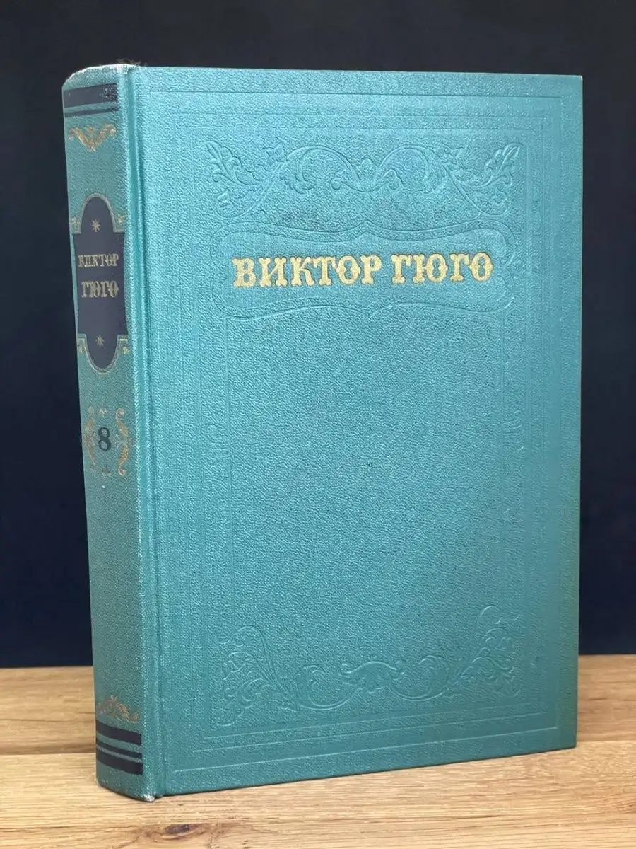 Виктор Гюго. Том 8