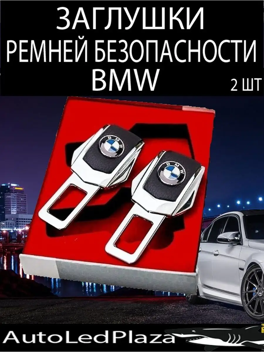 Заглушка ремня безопасности AutoLedPlaza 94668105 купить за 362 ₽ в  интернет-магазине Wildberries