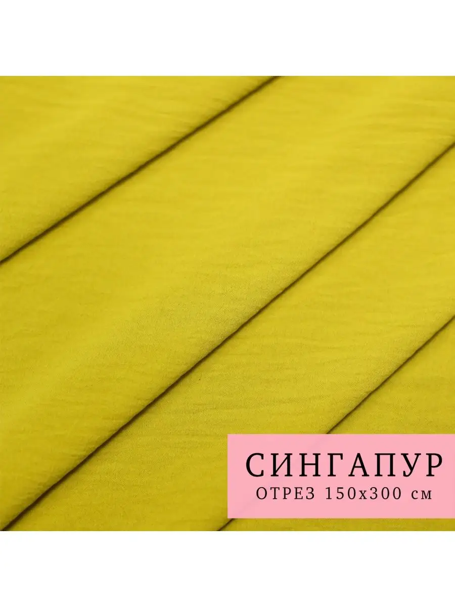 Ткань сингапур жатка. Состав сингапур что это за ткань. Ткань сингапур состав. Состав сингапур что это за ткань. Ткани napoli.
