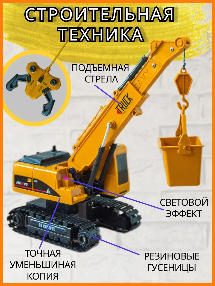 Гусеничный кран на пульте управления Авангард toys 94668167 купить за 1 144  ₽ в интернет-магазине Wildberries