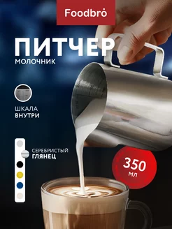 Питчер для взбивания молока и кофе 350мл Foodbro 94669282 купить за 441 ₽ в интернет-магазине Wildberries