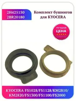 Комплект бушинг Kyocera 2H425150 2BR20180 FS 1135 1035 1128 Китай 94670075 купить за 1 021 ₽ в интернет-магазине Wildberries