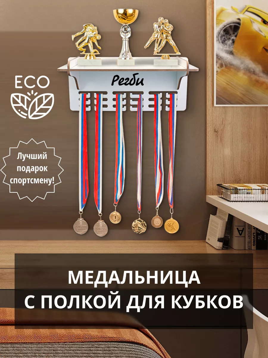Держатель для медалей кубков наград Регби