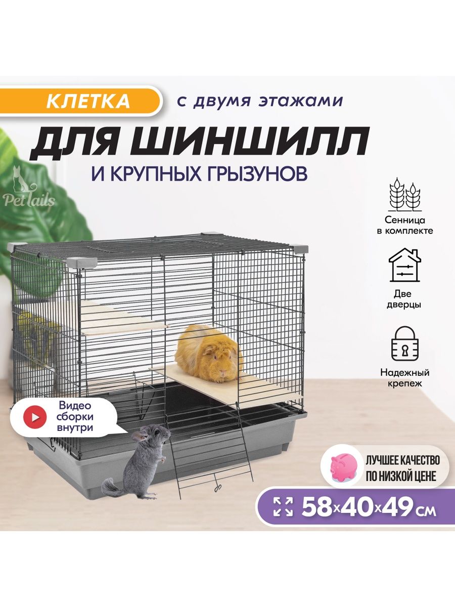 Клетка для шиншилл грызунов 49 х 58 х 40 PetTails 94672486 купить в  интернет-магазине Wildberries