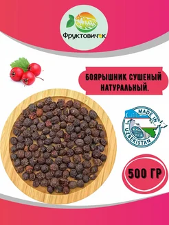 Боярышник сушеный 500 гр Фруктовичок 94673042 купить за 157 ₽ в интернет-магазине Wildberries