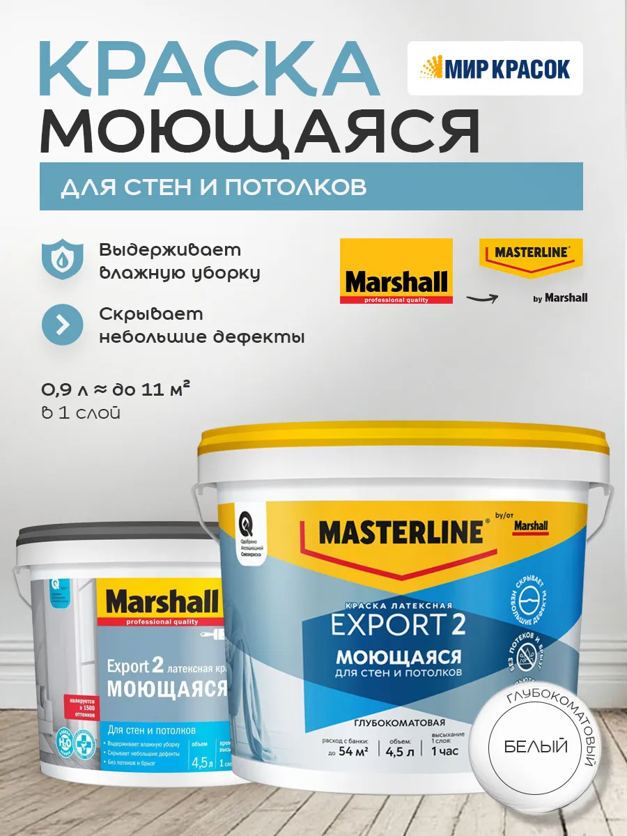 EXPORT 2 Моющаяся Краска для стен, глубокоматовая 4.5 л