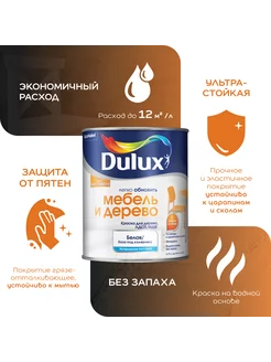 Легко Обновить-Мебель и Дерево Краска матовая 0.75 л DULUX 94679440 купить за 1 664 ₽ в интернет-магазине Wildberries