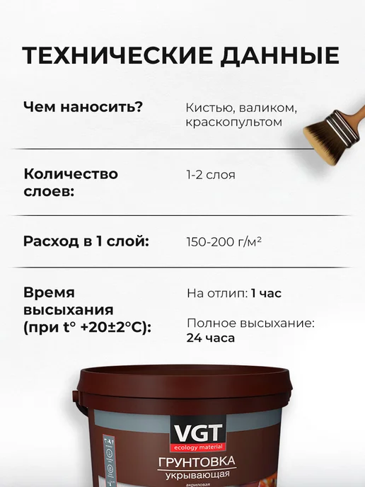 VGT ВД-АК-0301 грунтовка укрывающая, акриловая (15кг), 15 кг, фото 5