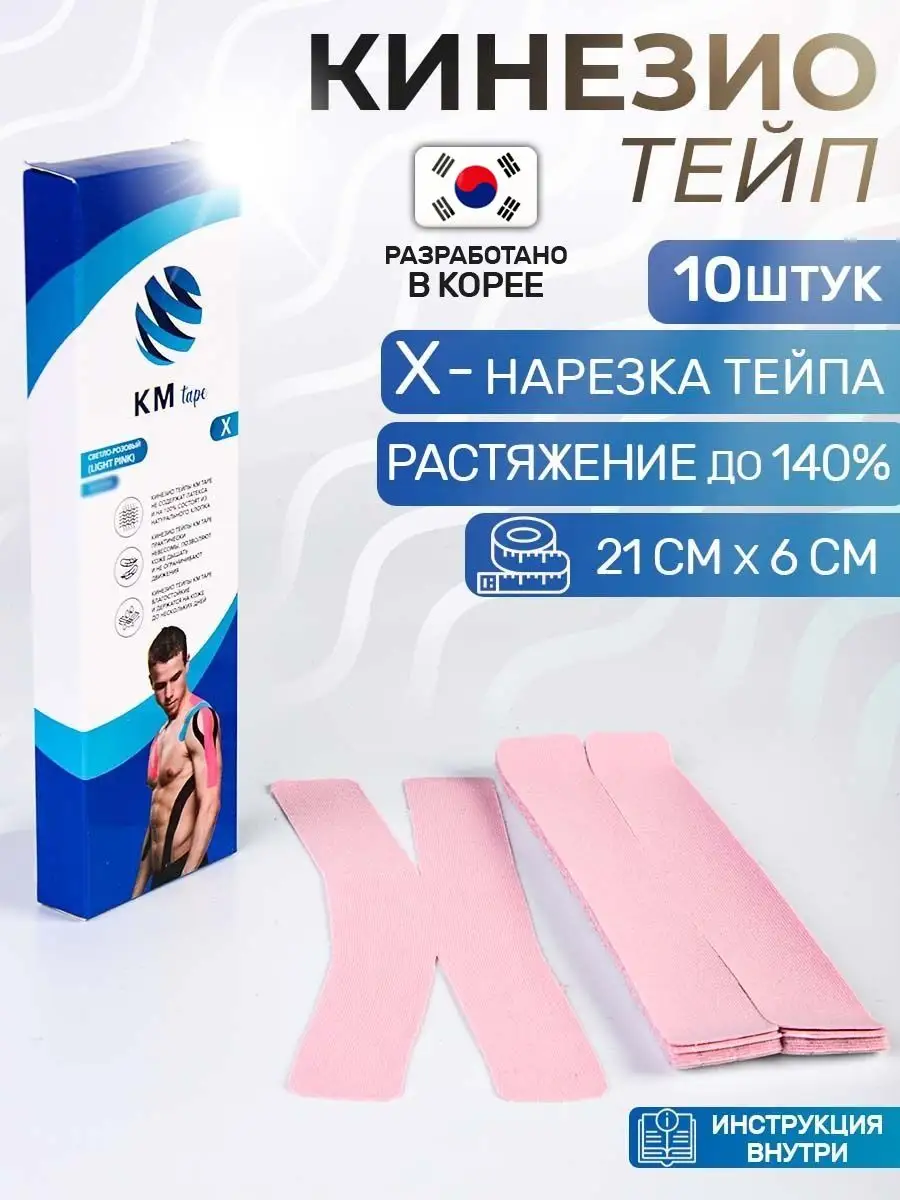 Тейпы для лица тела груди живота ног Спортивный кинезио тейп KM-Tape  94680749 купить в интернет-магазине Wildberries