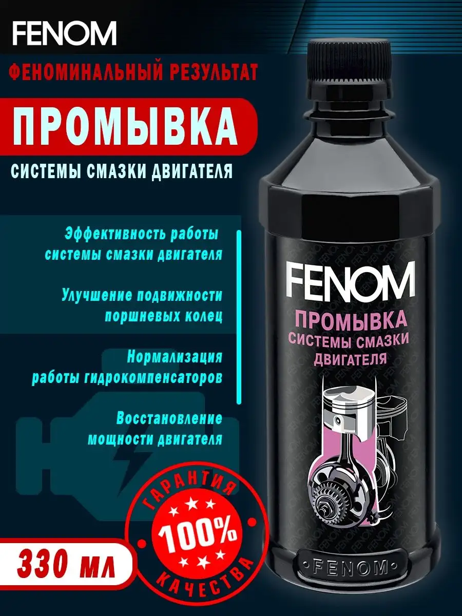 FN1229 Промывка смазки 330 мл