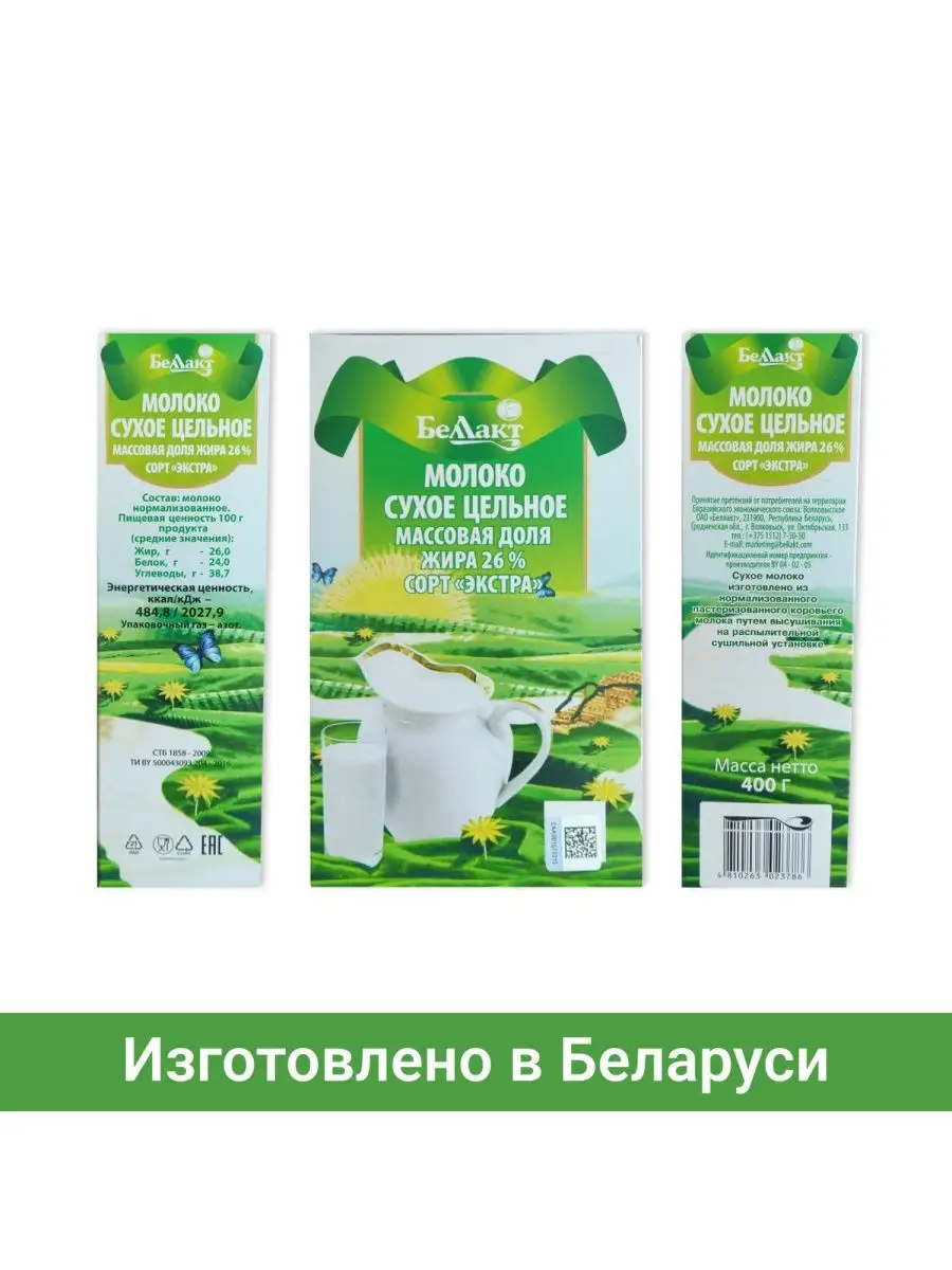 Молоко сухое цельное Беларусь 26% 2 по 400г Беллакт 94684631 купить в  интернет-магазине Wildberries