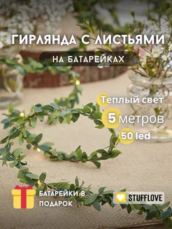 Гирлянда декоративная на батарейках с листьями 5м stuffLove 94688515 купить за 729 ₽ в интернет-магазине Wildberries