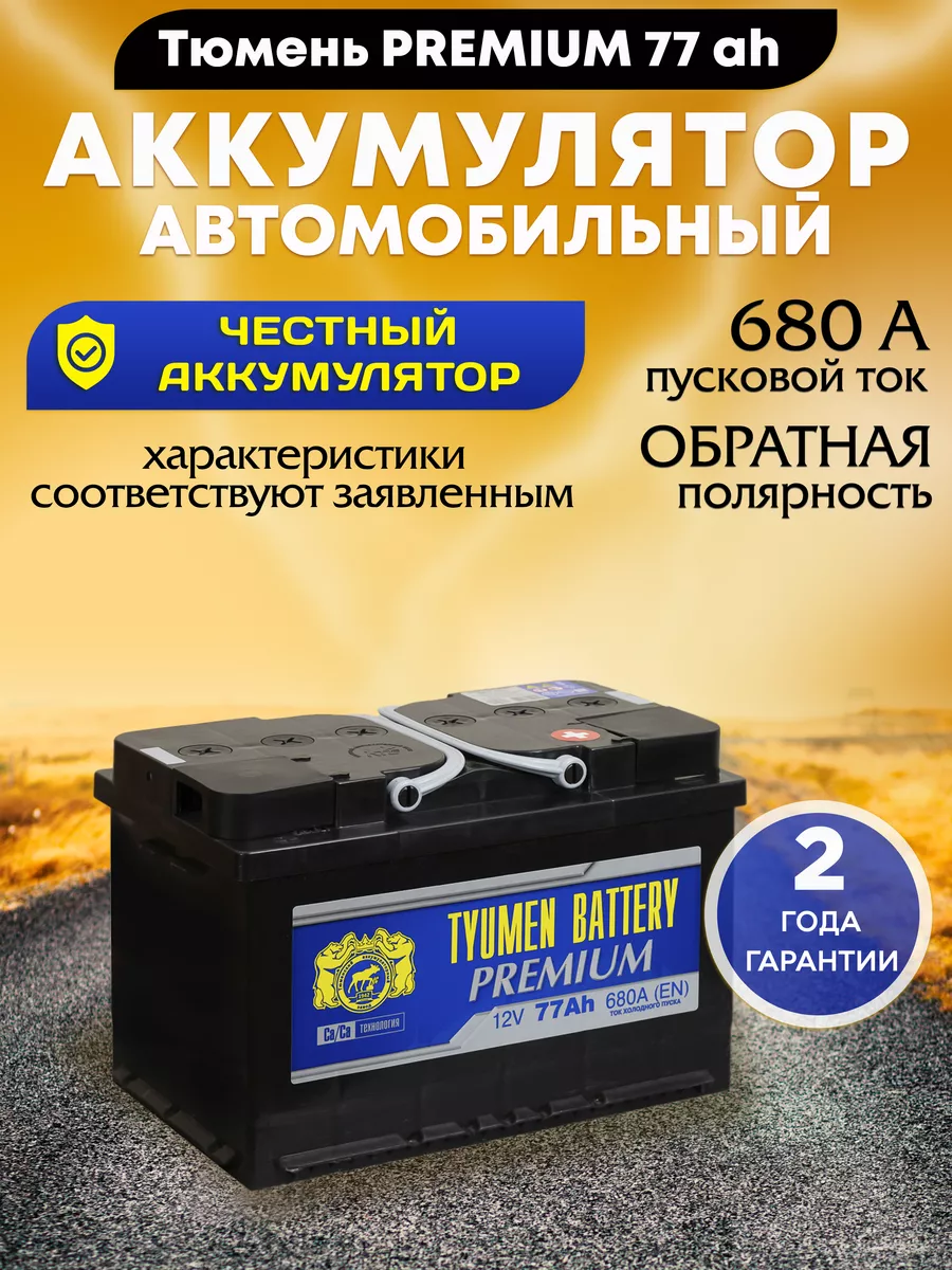 Аккумулятор автомобильный 77 12v обратная PREMIUM Тюмень 94690532 купить за  6 651 ₽ в интернет-магазине Wildberries