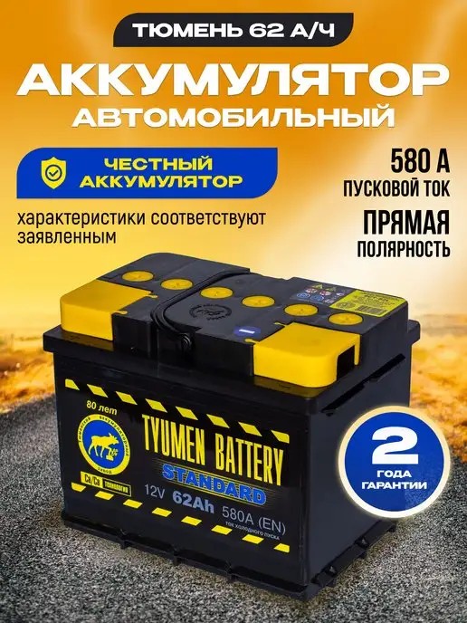 Тюмень Аккумулятор автомобильный 62 12v прямая STANDARD