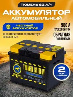 Аккумулятор автомобильный 62 12v обратная STANDARD Тюмень 94690540 купить за 6 099 ₽ в интернет-магазине Wildberries