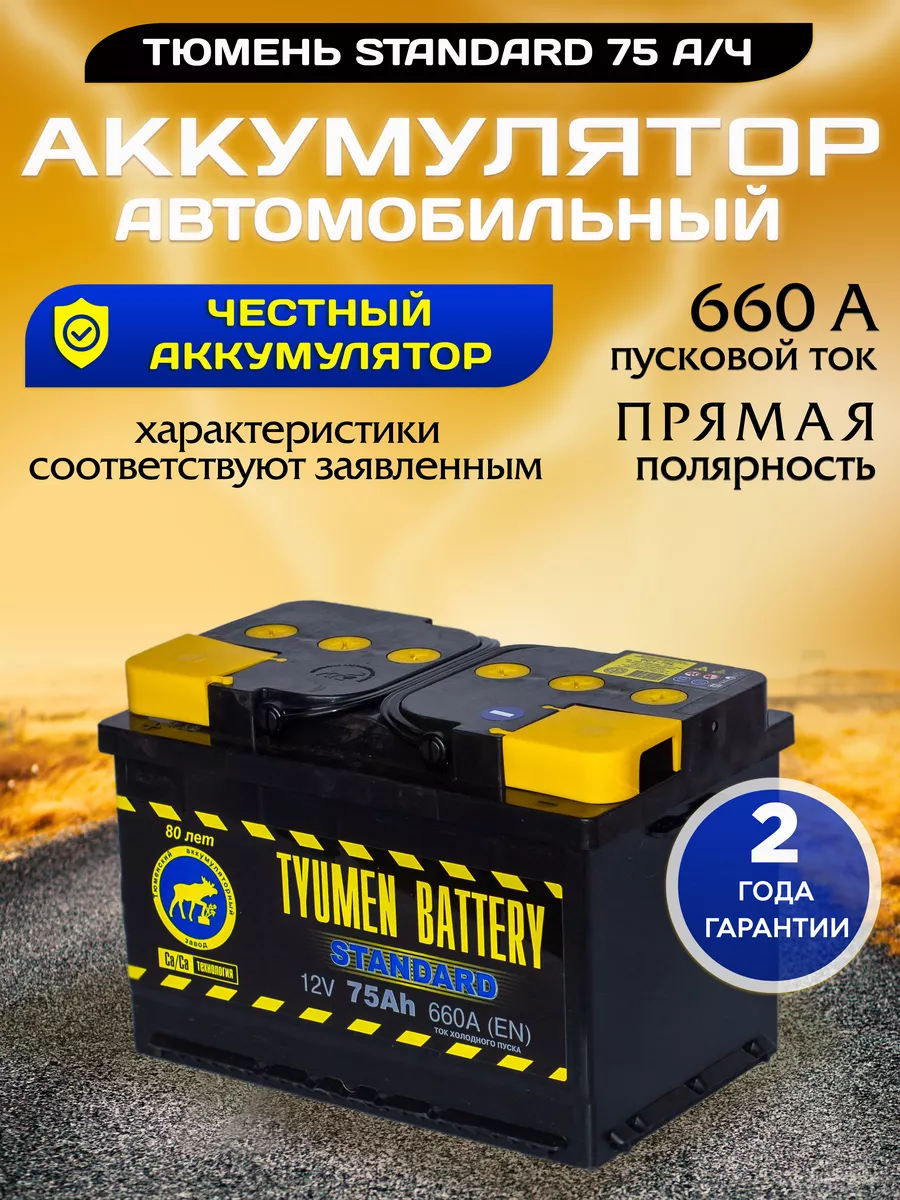 Аккумулятор автомобильный 75 12v прямая STANDARD Тюмень 94690548 купить за  6 085 ₽ в интернет-магазине Wildberries