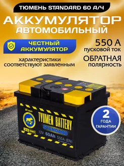 Аккумулятор автомобильный 60 12v обратная STANDARD Тюмень 94690549 купить за 5 900 ₽ в интернет-магазине Wildberries