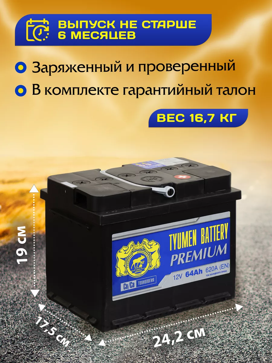 Аккумулятор автомобильный 64 12v обратная PREMIUM Тюмень 94690557 купить за  5 594 ₽ в интернет-магазине Wildberries