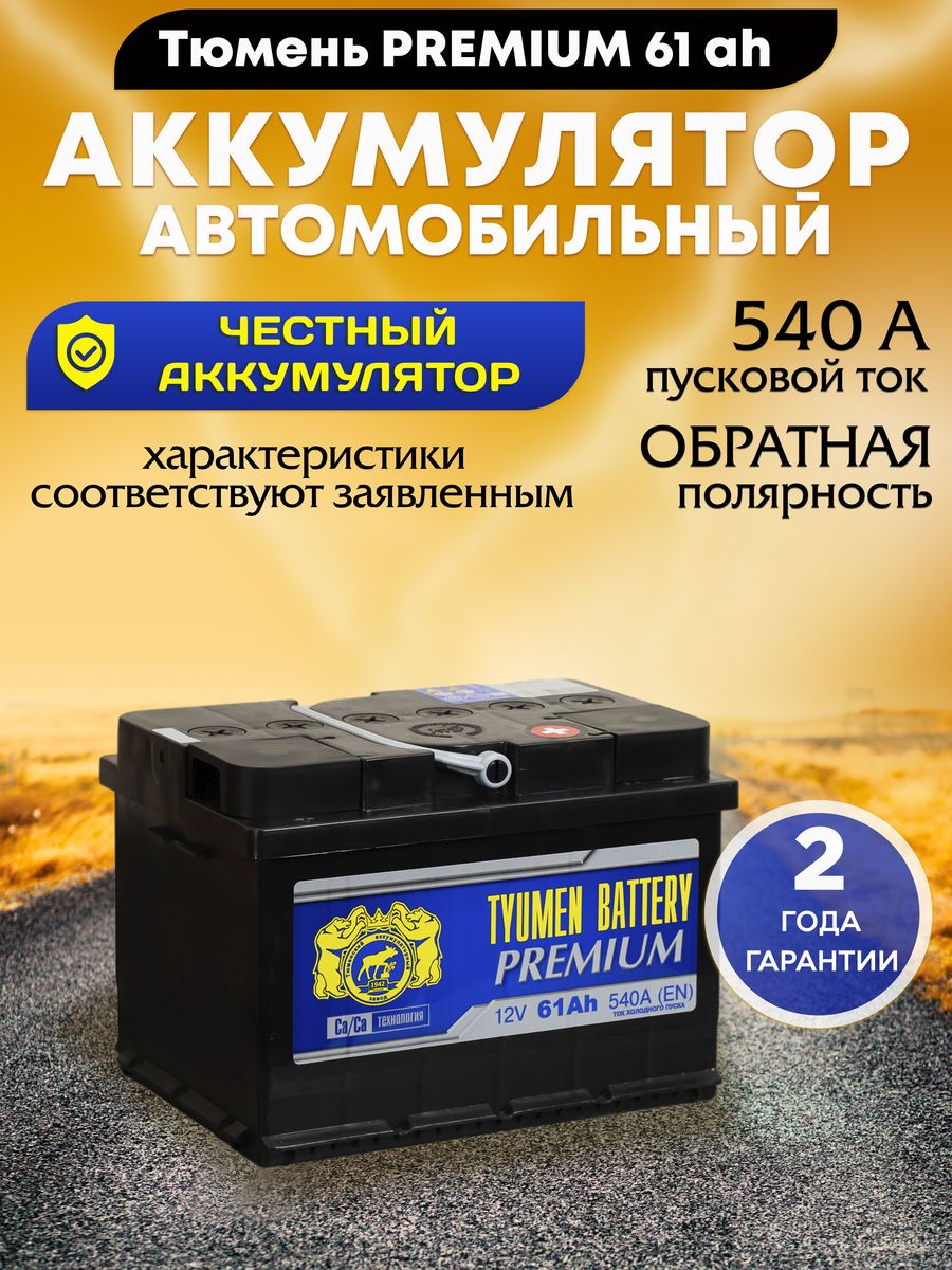 Аккумулятор автомобильный 61 12v обратная PREMIUM Тюмень 94690559 купить за  5 443 ₽ в интернет-магазине Wildberries