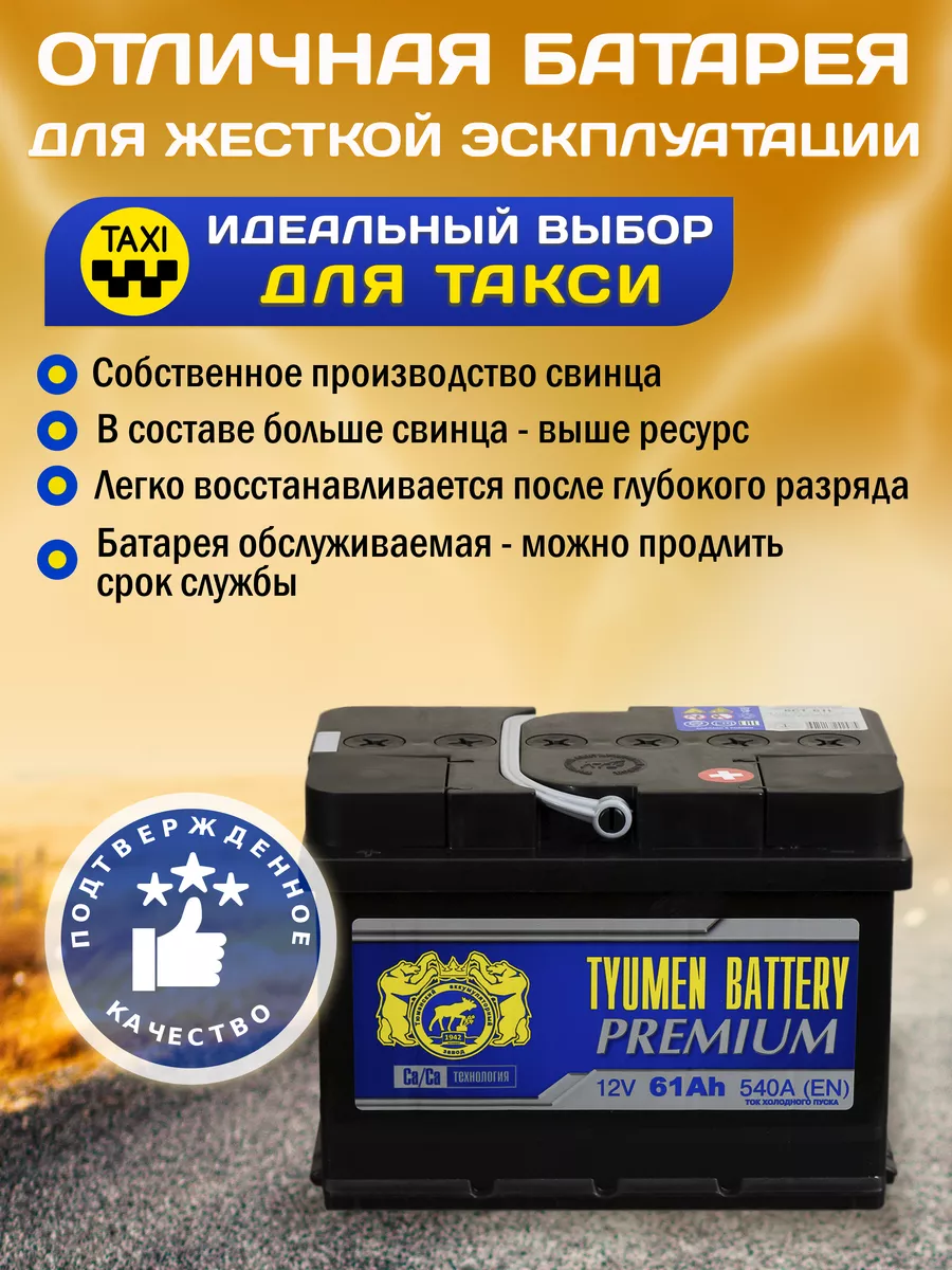 Аккумулятор автомобильный 61 12v обратная PREMIUM Тюмень 94690559 купить за  5 443 ? в интернет-магазине Wildberries