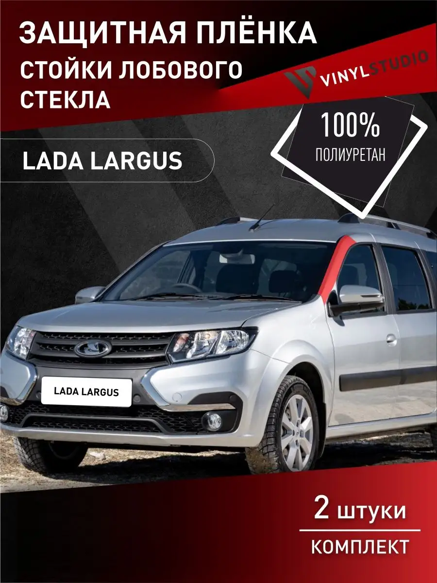 Самоклеящаяся пленка на стойки стекла Lada Largus VinylStudio 94693295  купить за 676 ₽ в интернет-магазине Wildberries