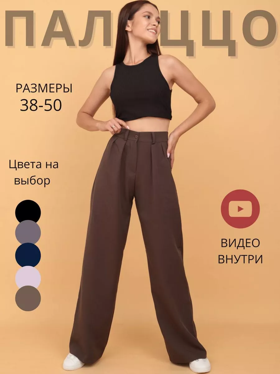 Брюки палаццо...