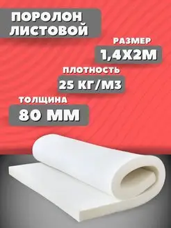 Поролон мебельный листовой 8см 140х200см PremiumHouse 94704404 купить за 3 526 ₽ в интернет-магазине Wildberries