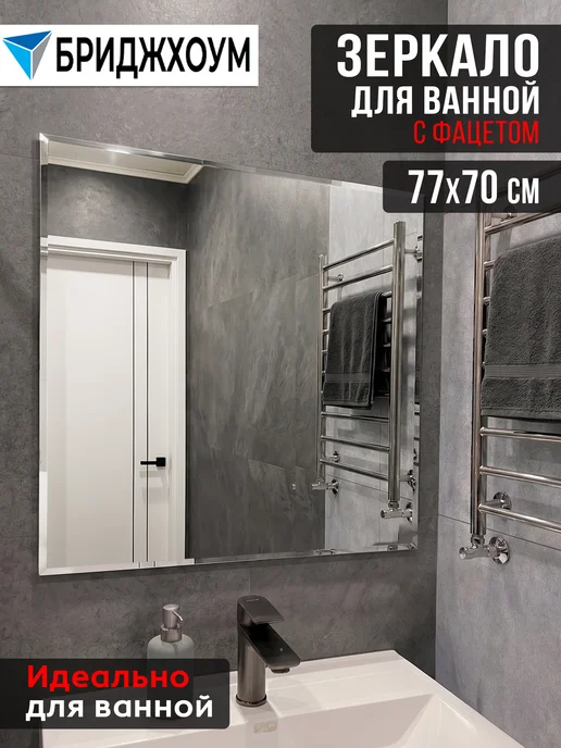 БРИДЖХОУМ Зеркало настенное в ванную 60х60 см, 77x70 см
