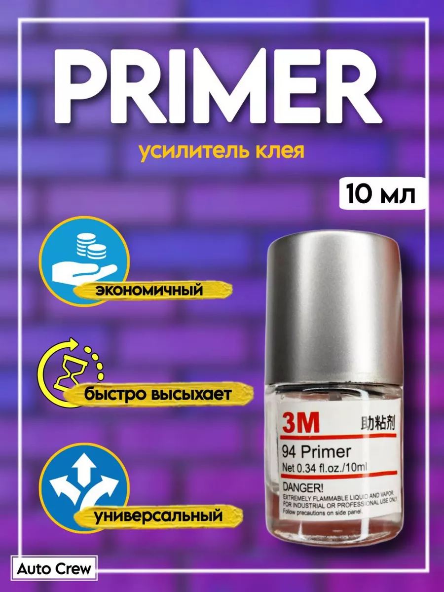 Праймер 3М 94 10ml для усиления адгезии (клейкости) скотча, виниловых пленок и др