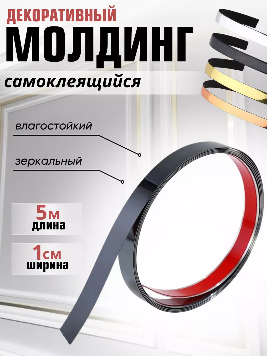 Молдинг декоративный на стену самоклеющийся 5 метров Милые и нужные вещи  для дома 94713402 купить за 432 ₽ в интернет-магазине Wildberries