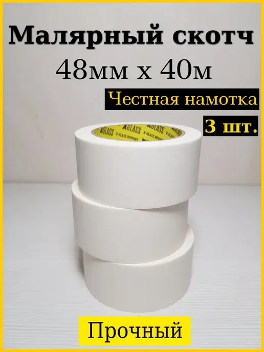 X-Glass Малярная лента 48ммх40м, 3 шт, 3 шт