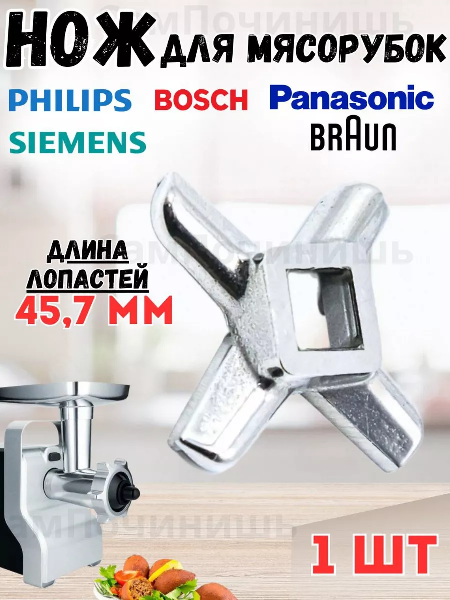 Нож мясорубки Браун Braun Bosch Philips Panasonic Siemens