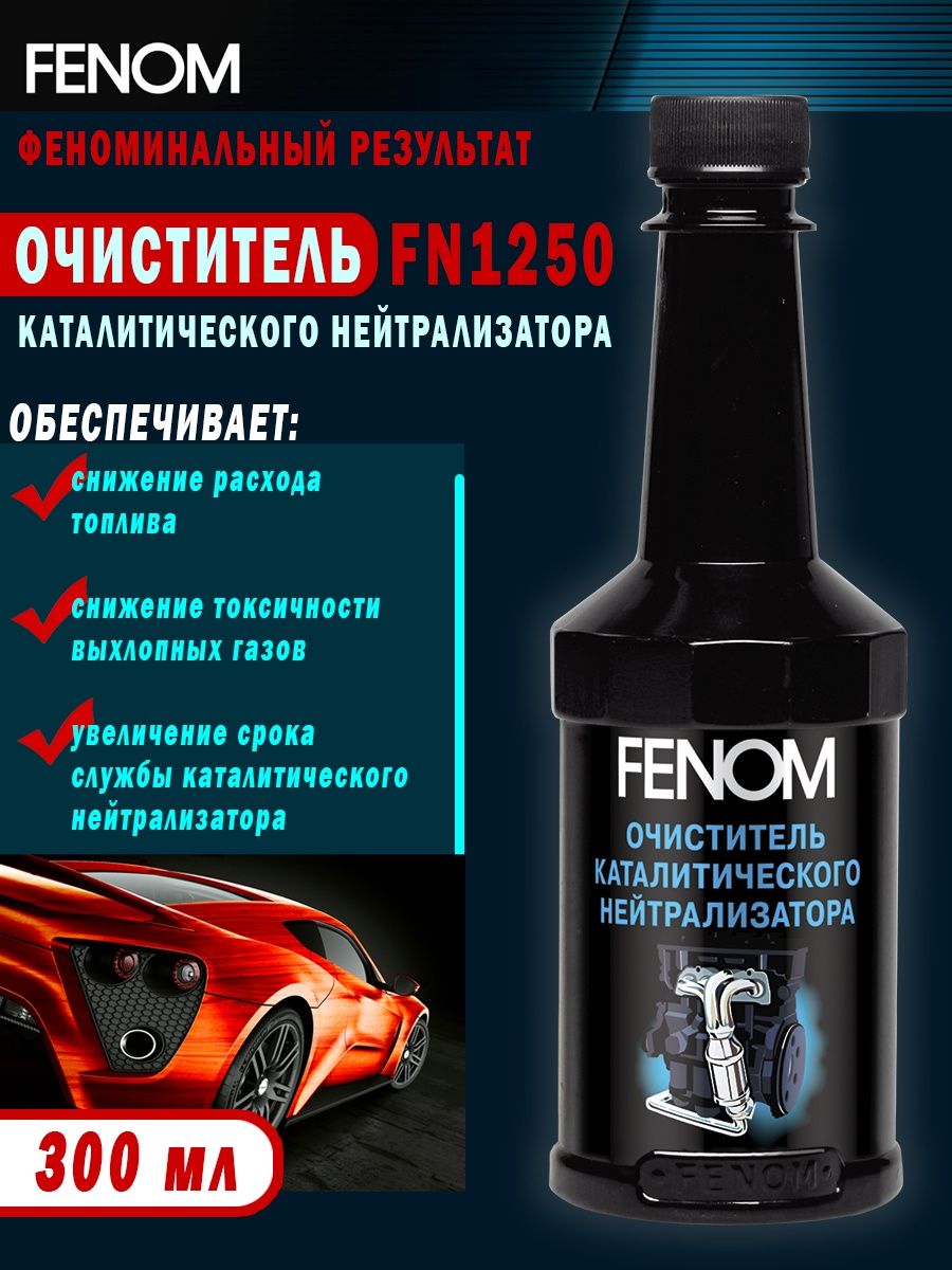 Очиститель нейтрализатора отзывы. Очиститель катализатора Fenom. Очиститель каталитического нейтрализатора Fenom. Пенный очиститель катализатора. Очиститель катализатора Протек.